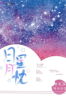 日月星忱