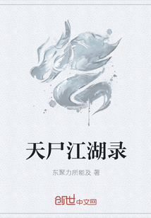 天尸江湖錄