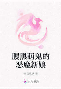 腹黑萌鬼的恶魔新娘