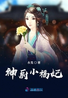 神廚小福妃在線閱讀