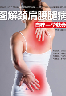 圖解頸肩腰腿病自療一學就會