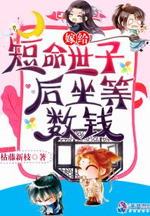 嫁給短命世子后坐等數錢