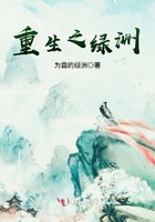 重生之綠洲在線閱讀