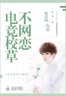 電競校草不網(wǎng)戀