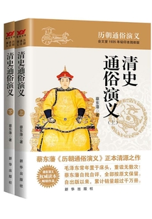 清史通俗演義(上下)