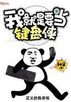 我就是要當鍵盤俠在線閱讀