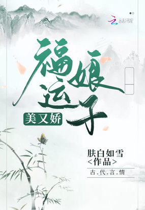 福运娘子美又娇在线阅读