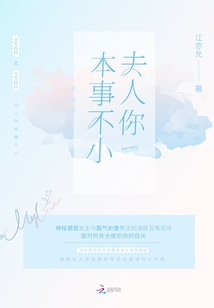 夫人你本事不小