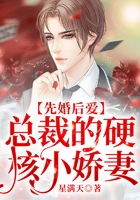先婚后愛(ài)，總裁的硬核小嬌妻在線閱讀
