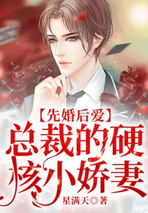 先婚后愛,總裁的硬核小嬌妻