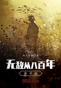 無敵從八百年前開始