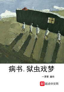 病書獄蟲戲夢