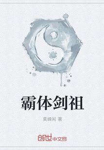 霸體劍祖