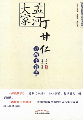 丁甘仁方药论著选最新章节-丁甘仁方药论著选最新章节无弹窗全文阅读-QQ阅读女生网