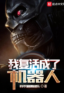 我復活成了機器人