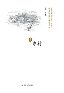 歷史文化名城名鎮(zhèn)名村系列：東村