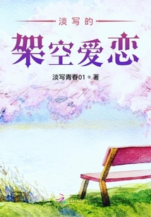 淡寫的架空愛戀