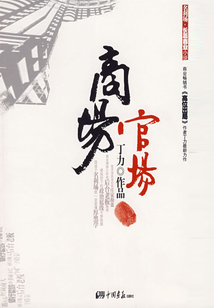 商場官場