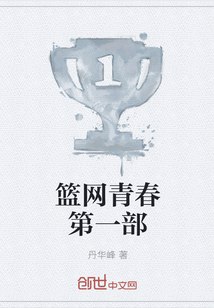 籃網(wǎng)青春第一部