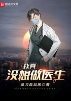 我真沒想做醫生在線閱讀