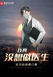 我真沒想做醫生