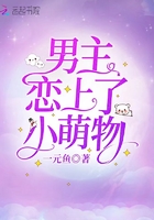 男主戀上了小萌物在線閱讀