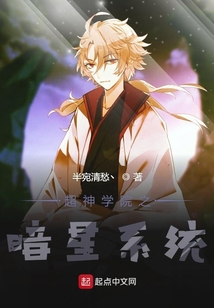 超神學院之暗星系統