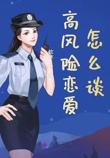 高風(fēng)險戀愛怎么談