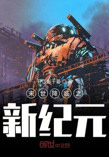 末世降临之新纪元