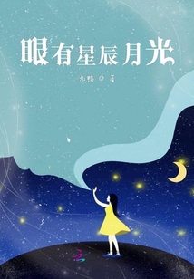眼有星辰月光