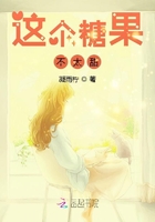 這個糖果不太甜在線閱讀
