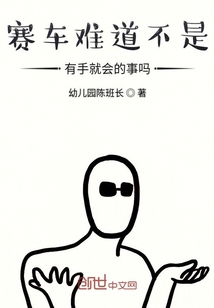 賽車難道不是有手就會的事嗎