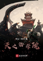 天之海学院在线阅读