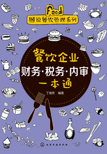 餐飲企業財務·稅務·內審一本通