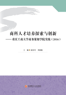 商科人才培養(yǎng)探索與創(chuàng)新:重慶工商大學商務策劃學院實踐(2016)