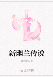 新幽蘭傳說