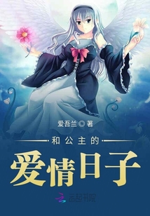 和公主的愛情日子
