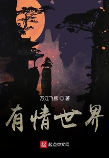 有情世界