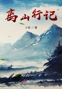 離山行記