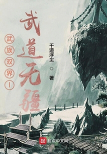 武族雙界