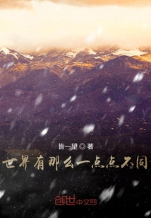 世界有那么一點(diǎn)點(diǎn)不同
