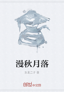 漫秋月落