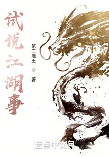 試說江湖事