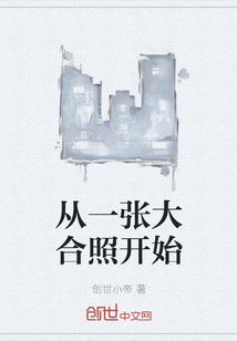 從一張大合照開始