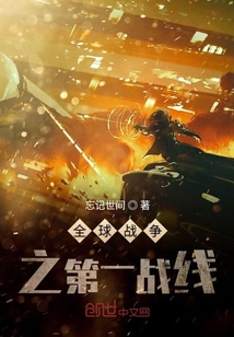 全球戰爭之第一戰線