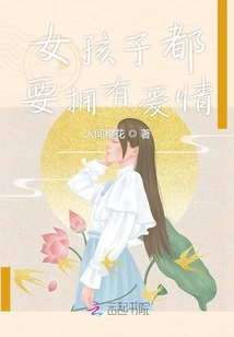 女孩子都要擁有愛情