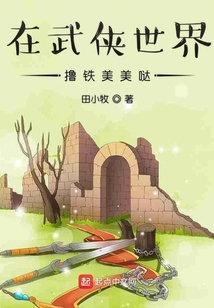 在武俠世界擼鐵美美噠
