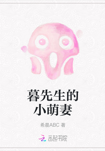 暮先生的小萌妻