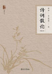 詩詞散論(增訂本)