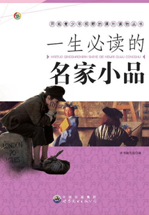 一生必讀的名家小品